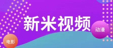 新米视频2025官方最新版本