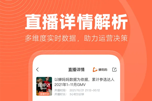 蝉妈妈(电商数据洞察)