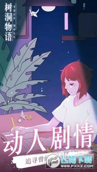 树洞物语(剧情解谜游戏) 树洞物语(剧情解谜游戏)