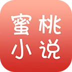 蜜桃小说(免费小说阅读)