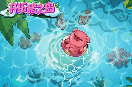 开拓猪之岛2025下载安装