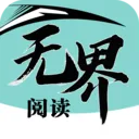 无界阅读2025下载