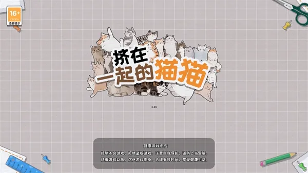 挤在一起的猫猫2025下载安装