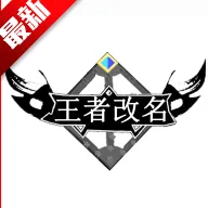 王者改名(游戏改名工具)