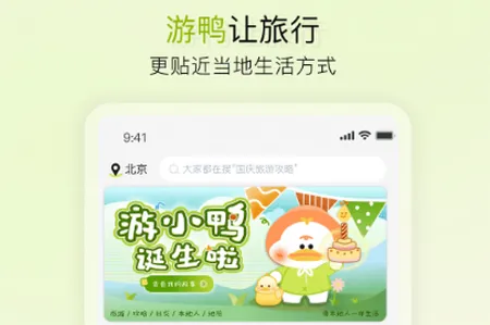 游鸭(旅行攻略平台)