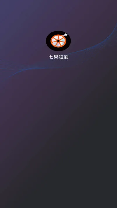 七果短剧2025最新版本 七果短剧2025最新版本