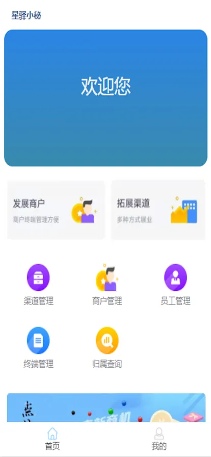 星驿小秘(商户管理工具)