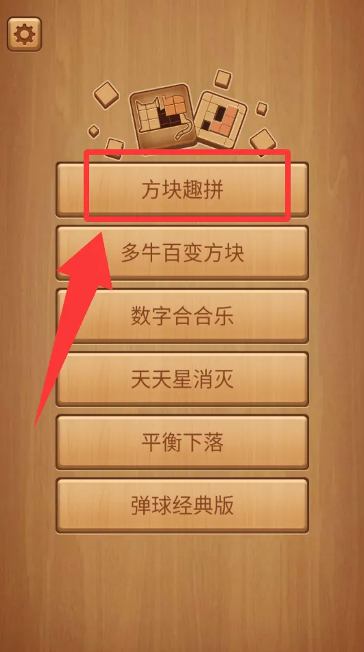 方块趣拼(益智拼图)