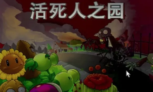 活死人之园2025官方正版