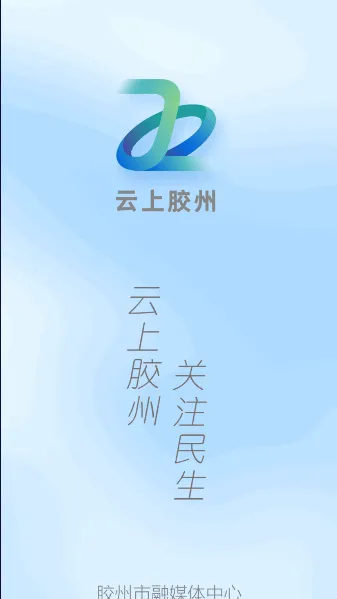 云上胶州2025最新版本 云上胶州2025最新版本