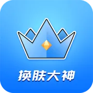 换肤大佬2025官方最新版本