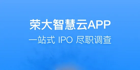 荣大智慧云(协同办公软件)