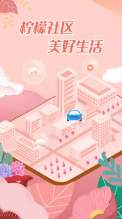 柠檬社区(智慧社区服务)