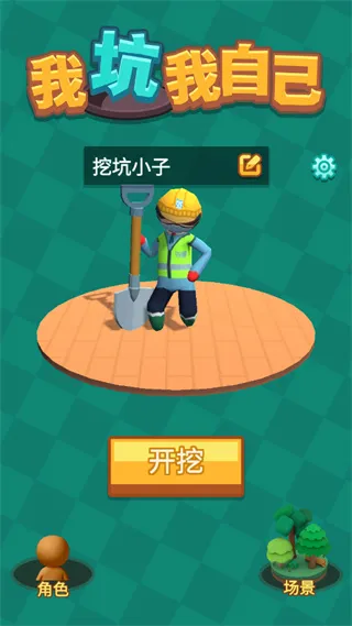 我坑我自己(挖坑对战游戏)