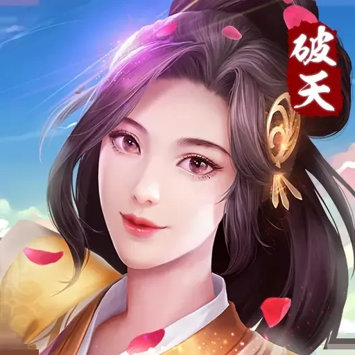 破天一剑安卓版手机版