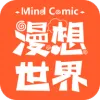 漫想世界2025最新版本