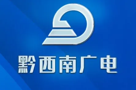 黔西南广电2025官方正版
