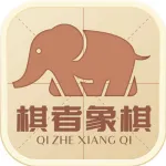 棋者象棋2025下载