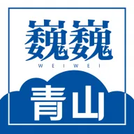 巍巍青山(政务便民软件)