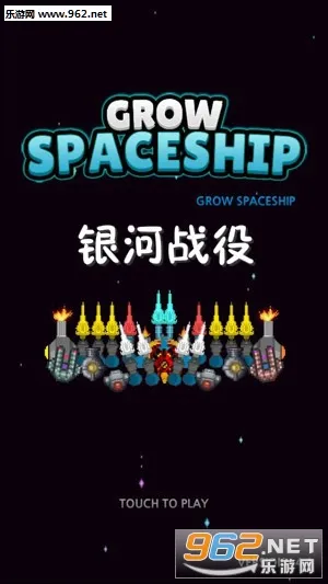 GrowSpaceship(太空射击游戏)