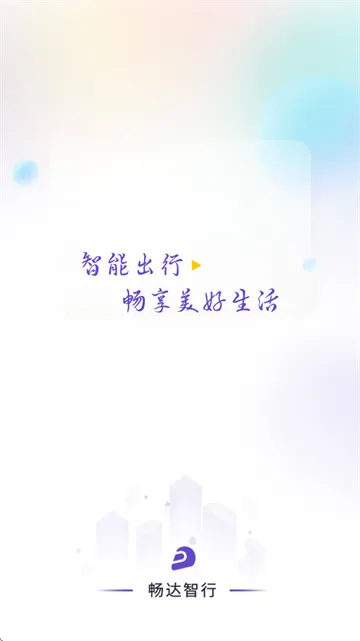 畅达智行安卓版手机版