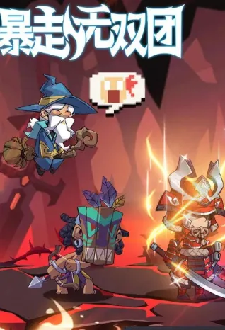 暴走无双团(冒险养成手游)