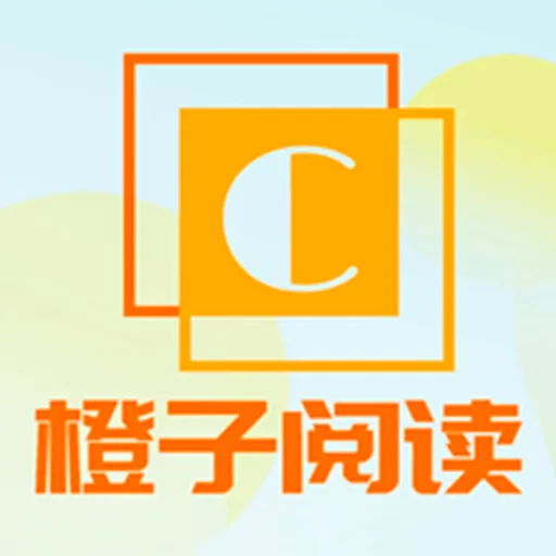 橙子阅读(小说阅读)