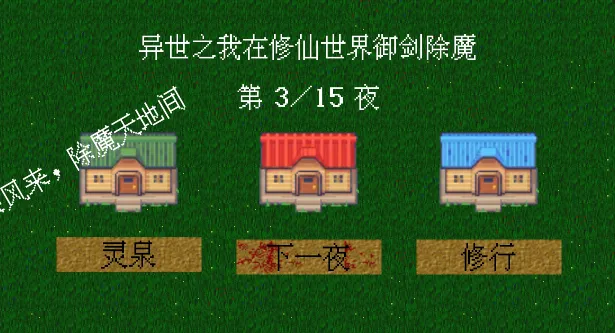 我在修仙世界御剑除魔2025下载