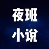 夜班小说阅读器(小说阅读器)