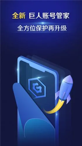 巨人账号管家(账号安全管理)