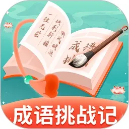 成语挑战记(成语学习软件)