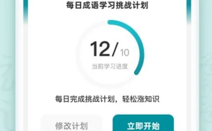 成语挑战记(成语学习软件)