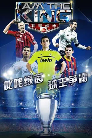 我是球王最新手机版