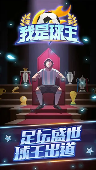 我是球王最新手机版