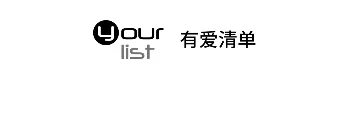 有爱清单2025官方正版 有爱清单2025官方正版