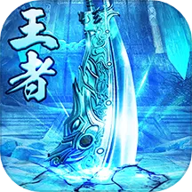 王者一刀(传奇类手游)
