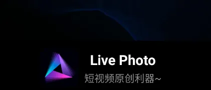 Live Photo(图片编辑软件)