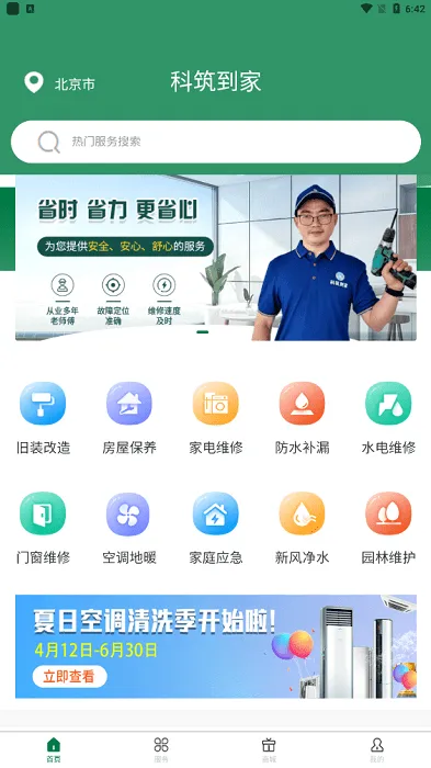 科筑到家(上门维修平台)