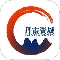 丹霞资城(新闻资讯台)