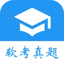 软考真题(软考刷题软件)