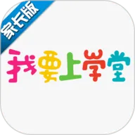 我要上学堂家长最新手机版