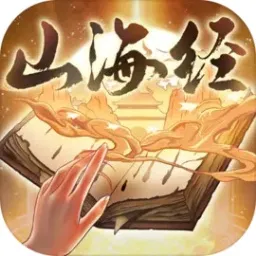 重启山海经(山海经冒险游)