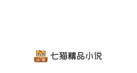 七猫精品小说(免费小说阅读)