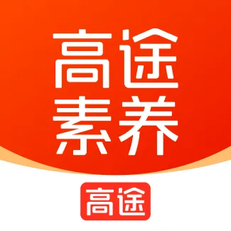 高途素养(素养学习平台)