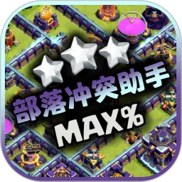 部落冲突助手(部落冲突助手)