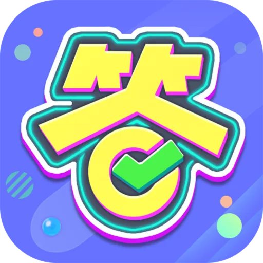 亿万答题王(答题赢红包)