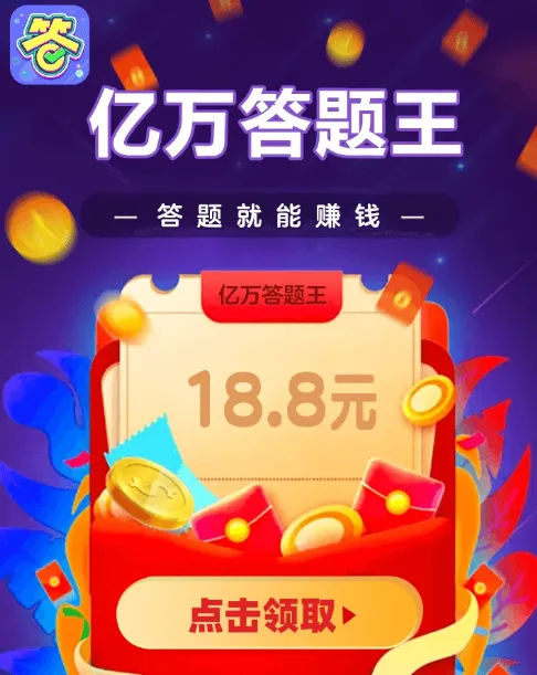 亿万答题王(答题赢红包) 亿万答题王(答题赢红包)