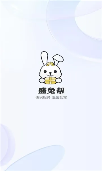盛兔帮(生活服务软件) 盛兔帮(生活服务软件)