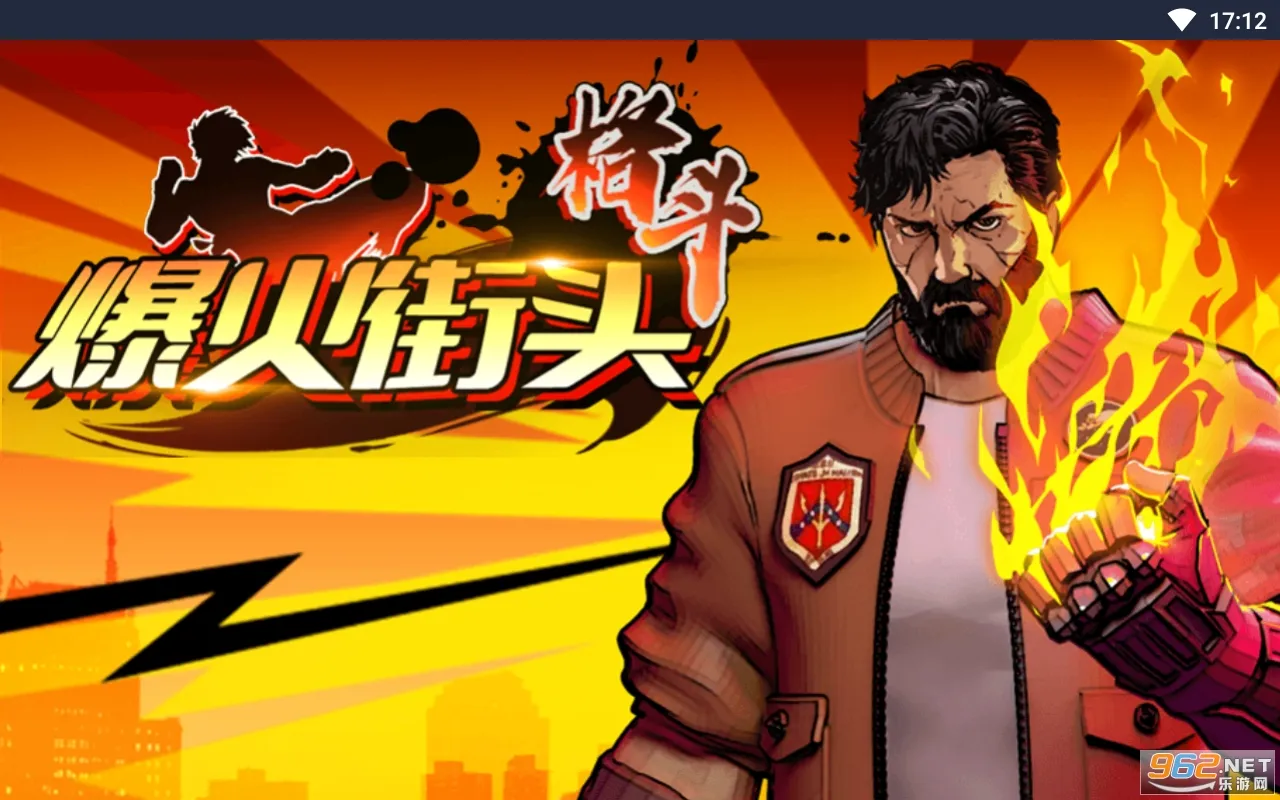 爆火街头格斗安卓版手机版