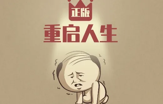 重启人生2025最新版本